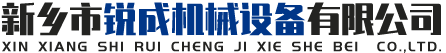 新鄉(xiāng)市豫新起重機(jī)械有限公司